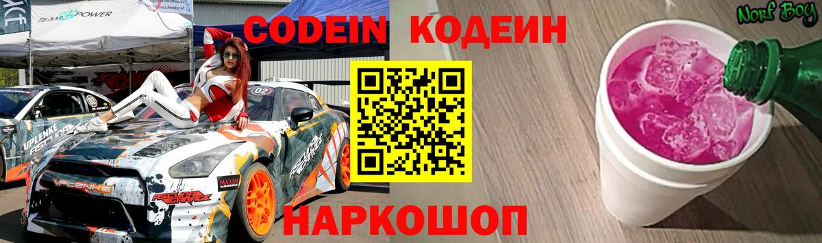 Кодеин напиток Lean (лин) Качканар