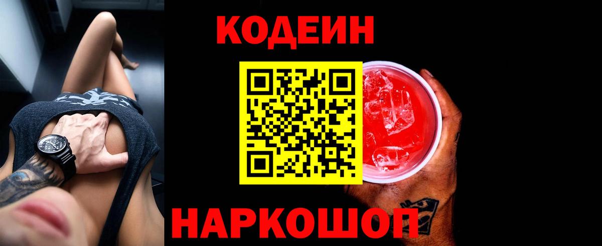 Кодеин напиток Lean (лин)  Кодеиновый сироп Lean Purple Drank  Вход с VPN  Качканар 