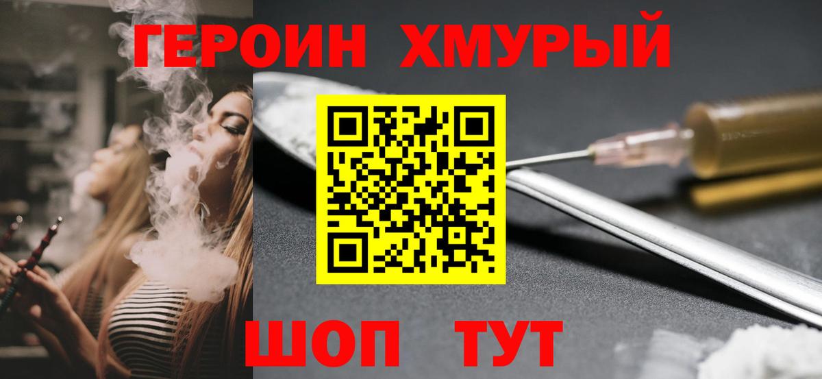 Героин хмурый Качканар
